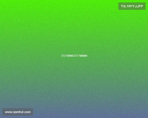 2020年运动赛事;2021大型运动赛事