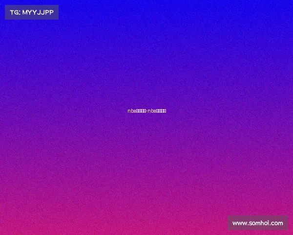 nba赛事流程-nba赛事进程