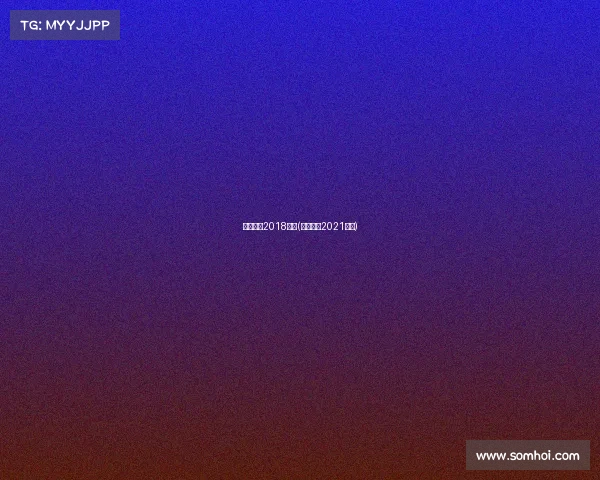 国安赛事2018直播(国安赛程2021直播)